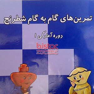 step-by-step-chess-book-bistac-ir02