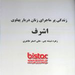 Ashraf Pahlavi - bistac-ir05