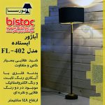 Noorsa  standing lampshade model FL-402-bistac-ir00