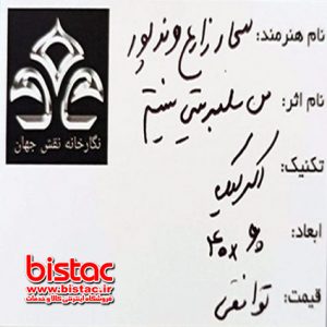 Inauguration of Naghsh Jahan Niavaran Gallery in Tehran-bistac-ir13