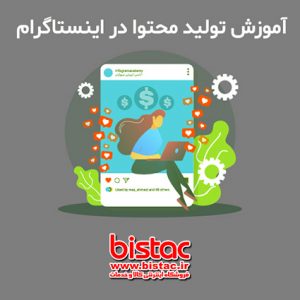 Creating content on Instagram-bistac-ir-05